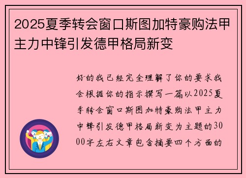 2025夏季转会窗口斯图加特豪购法甲主力中锋引发德甲格局新变