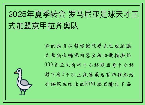 2025年夏季转会 罗马尼亚足球天才正式加盟意甲拉齐奥队