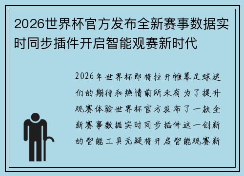2026世界杯官方发布全新赛事数据实时同步插件开启智能观赛新时代