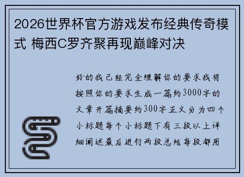 2026世界杯官方游戏发布经典传奇模式 梅西C罗齐聚再现巅峰对决