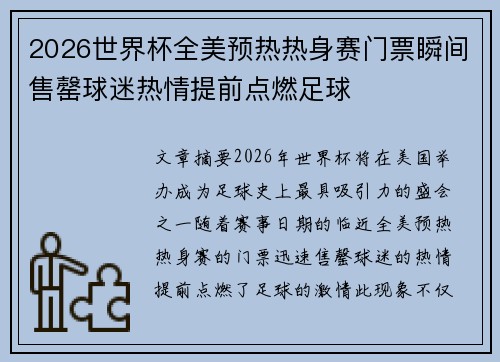 2026世界杯全美预热热身赛门票瞬间售罄球迷热情提前点燃足球