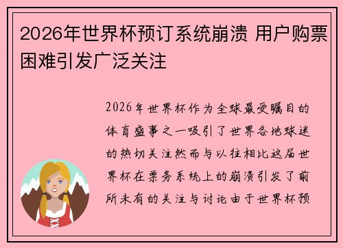 2026年世界杯预订系统崩溃 用户购票困难引发广泛关注