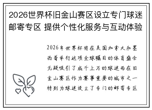 2026世界杯旧金山赛区设立专门球迷邮寄专区 提供个性化服务与互动体验