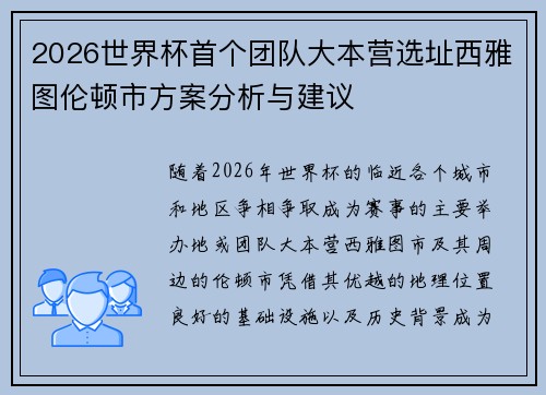 2026世界杯首个团队大本营选址西雅图伦顿市方案分析与建议