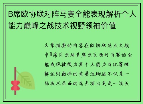 B席欧协联对阵马赛全能表现解析个人能力巅峰之战技术视野领袖价值