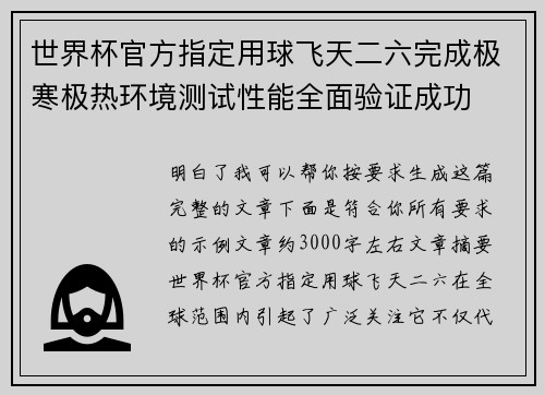 世界杯官方指定用球飞天二六完成极寒极热环境测试性能全面验证成功
