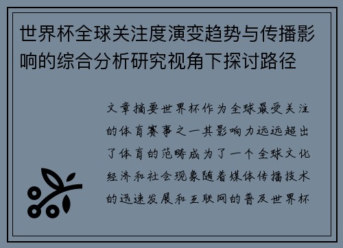世界杯全球关注度演变趋势与传播影响的综合分析研究视角下探讨路径