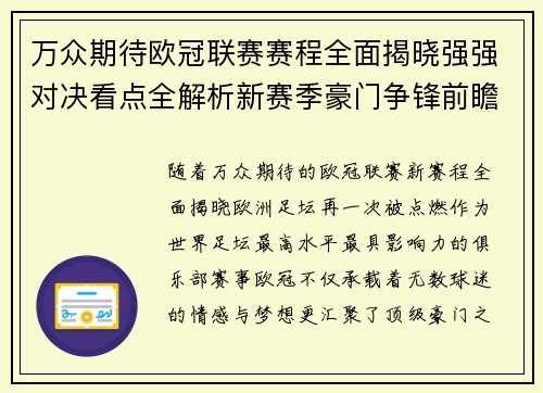 万众期待欧冠联赛赛程全面揭晓强强对决看点全解析新赛季豪门争锋前瞻