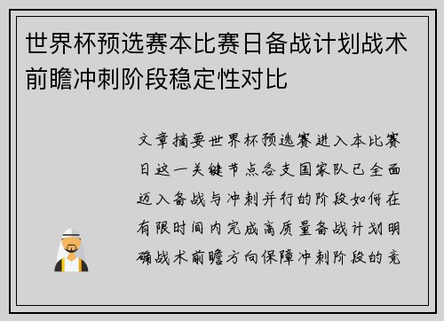 世界杯预选赛本比赛日备战计划战术前瞻冲刺阶段稳定性对比