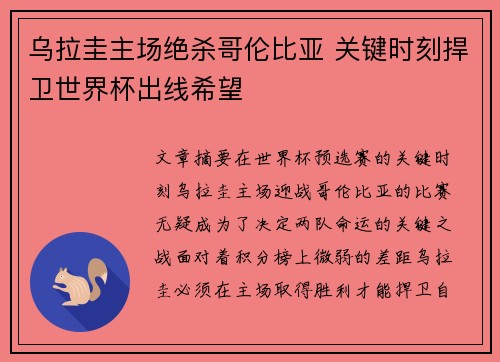 乌拉圭主场绝杀哥伦比亚 关键时刻捍卫世界杯出线希望