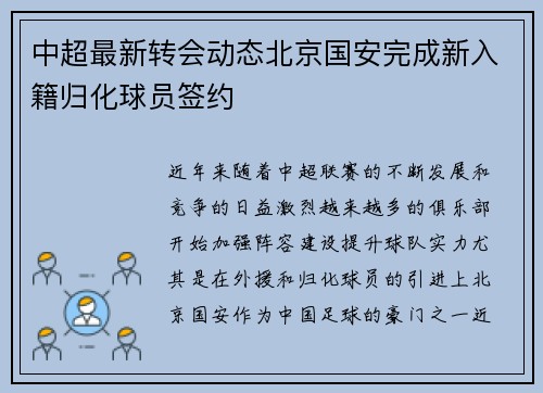 中超最新转会动态北京国安完成新入籍归化球员签约
