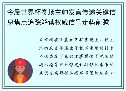 今晨世界杯赛场主帅发言传递关键信息焦点追踪解读权威信号走势前瞻