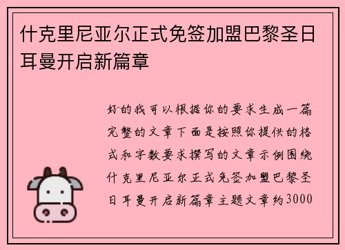 什克里尼亚尔正式免签加盟巴黎圣日耳曼开启新篇章
