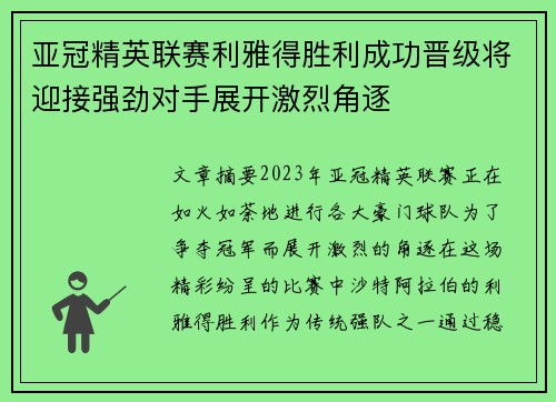 亚冠精英联赛利雅得胜利成功晋级将迎接强劲对手展开激烈角逐 亚冠精英联赛利雅得胜利成功晋级将迎接强劲对手展开激烈角逐