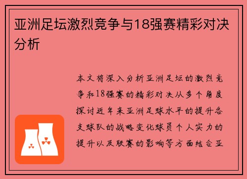 亚洲足坛激烈竞争与18强赛精彩对决分析