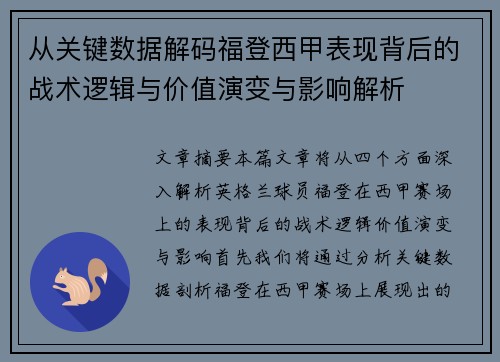 从关键数据解码福登西甲表现背后的战术逻辑与价值演变与影响解析