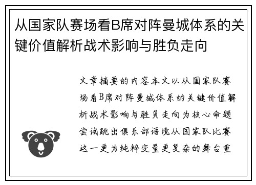 从国家队赛场看B席对阵曼城体系的关键价值解析战术影响与胜负走向