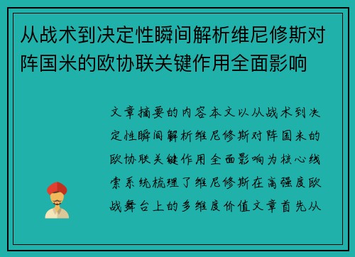 从战术到决定性瞬间解析维尼修斯对阵国米的欧协联关键作用全面影响