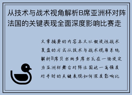 从技术与战术视角解析B席亚洲杯对阵法国的关键表现全面深度影响比赛走向 从技术与战术视角解析B席亚洲杯对阵法国的关键表现全面深度影响比赛走向