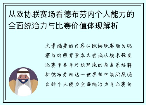 从欧协联赛场看德布劳内个人能力的全面统治力与比赛价值体现解析