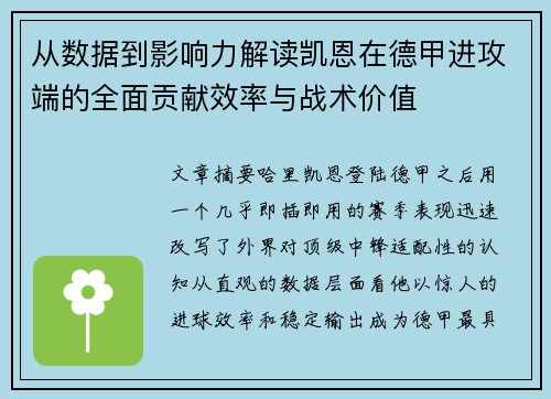 从数据到影响力解读凯恩在德甲进攻端的全面贡献效率与战术价值