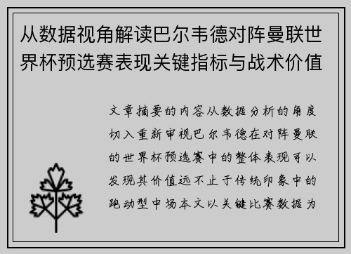 从数据视角解读巴尔韦德对阵曼联世界杯预选赛表现关键指标与战术价值