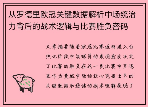 从罗德里欧冠关键数据解析中场统治力背后的战术逻辑与比赛胜负密码 从罗德里欧冠关键数据解析中场统治力背后的战术逻辑与比赛胜负密码