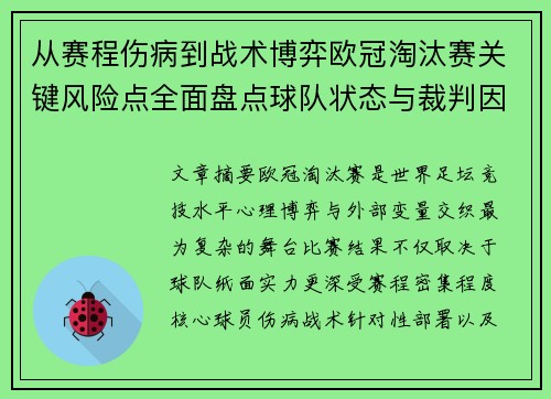 从赛程伤病到战术博弈欧冠淘汰赛关键风险点全面盘点球队状态与裁判因素