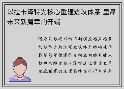以拉卡泽特为核心重建进攻体系 里昂未来新篇章的开端