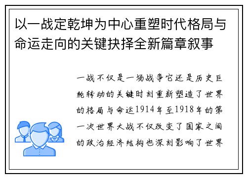 以一战定乾坤为中心重塑时代格局与命运走向的关键抉择全新篇章叙事