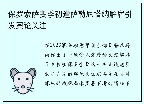保罗索萨赛季初遭萨勒尼塔纳解雇引发舆论关注