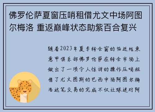 佛罗伦萨夏窗压哨租借尤文中场阿图尔梅洛 重返巅峰状态助紫百合复兴