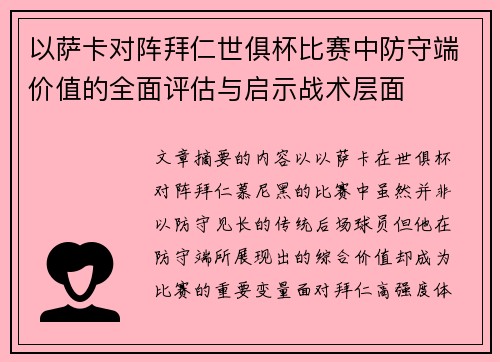 以萨卡对阵拜仁世俱杯比赛中防守端价值的全面评估与启示战术层面 以萨卡对阵拜仁世俱杯比赛中防守端价值的全面评估与启示战术层面