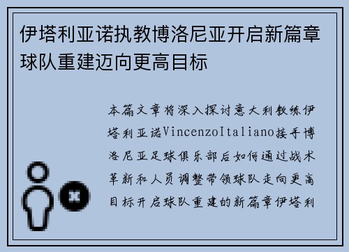 伊塔利亚诺执教博洛尼亚开启新篇章球队重建迈向更高目标