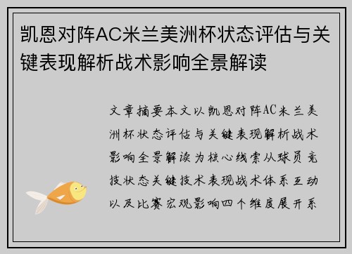 凯恩对阵AC米兰美洲杯状态评估与关键表现解析战术影响全景解读