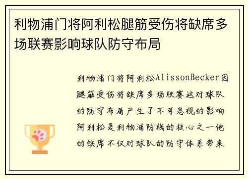 利物浦门将阿利松腿筋受伤将缺席多场联赛影响球队防守布局