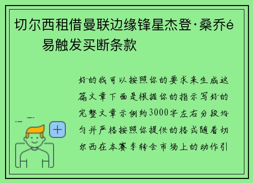 切尔西租借曼联边缘锋星杰登·桑乔附易触发买断条款