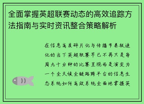 全面掌握英超联赛动态的高效追踪方法指南与实时资讯整合策略解析