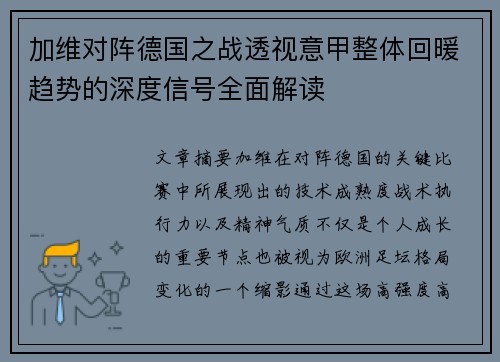 加维对阵德国之战透视意甲整体回暖趋势的深度信号全面解读 加维对阵德国之战透视意甲整体回暖趋势的深度信号全面解读