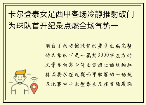 卡尔登泰女足西甲客场冷静推射破门为球队首开纪录点燃全场气势一