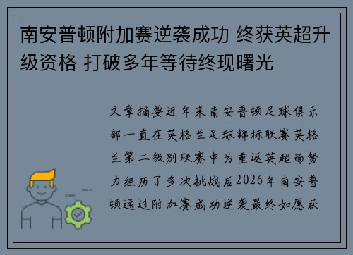 南安普顿附加赛逆袭成功 终获英超升级资格 打破多年等待终现曙光