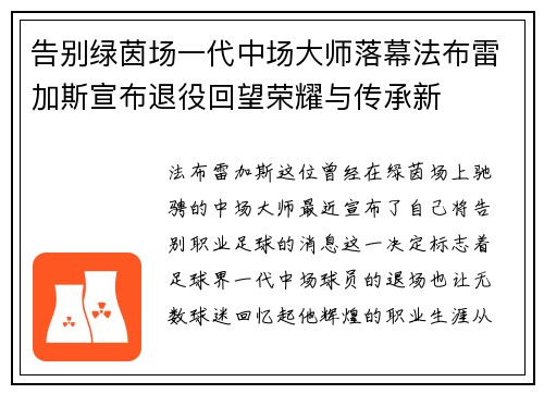 告别绿茵场一代中场大师落幕法布雷加斯宣布退役回望荣耀与传承新