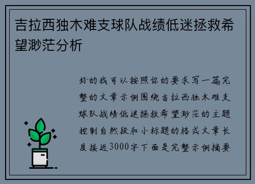 吉拉西独木难支球队战绩低迷拯救希望渺茫分析