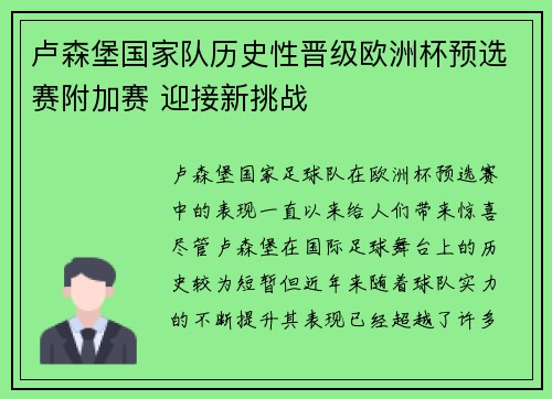 卢森堡国家队历史性晋级欧洲杯预选赛附加赛 迎接新挑战 卢森堡国家队历史性晋级欧洲杯预选赛附加赛 迎接新挑战