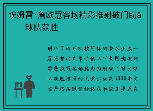 埃姆雷·詹欧冠客场精彩推射破门助力球队获胜