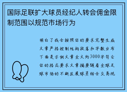 国际足联扩大球员经纪人转会佣金限制范围以规范市场行为