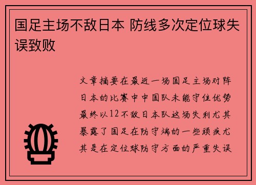 国足主场不敌日本 防线多次定位球失误致败 国足主场不敌日本 防线多次定位球失误致败