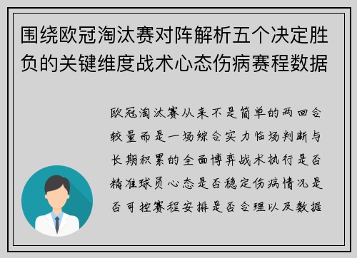 围绕欧冠淘汰赛对阵解析五个决定胜负的关键维度战术心态伤病赛程数据