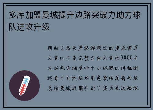 多库加盟曼城提升边路突破力助力球队进攻升级