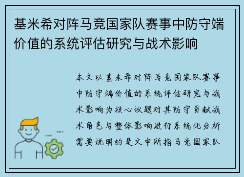 基米希对阵马竞国家队赛事中防守端价值的系统评估研究与战术影响
